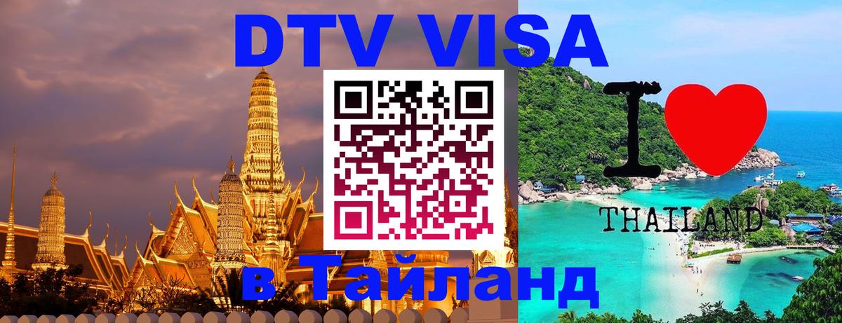 Электронная виза DTV в Тайланд Ростов-на-Дону 