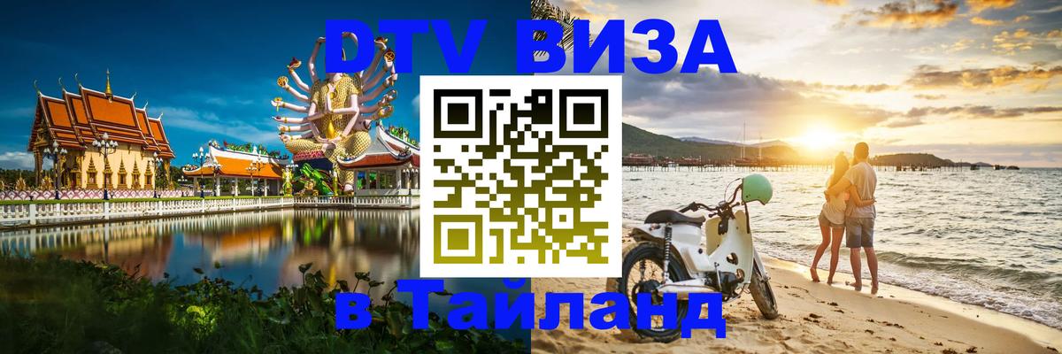 Стоимость и условия DTV визы — оформление в Таиланд под ключ - Ростов-на-Дону 