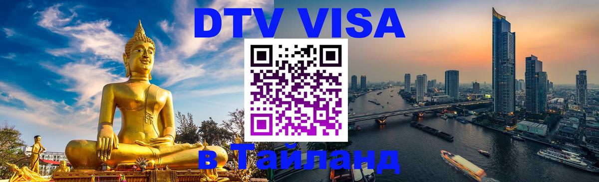 VISA в Тайланд для удалёнщиков 